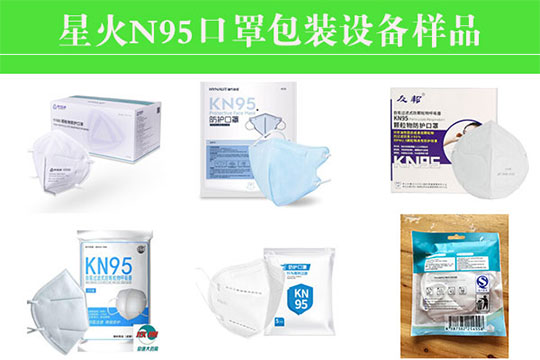 星火N95口罩包裝設備樣品圖